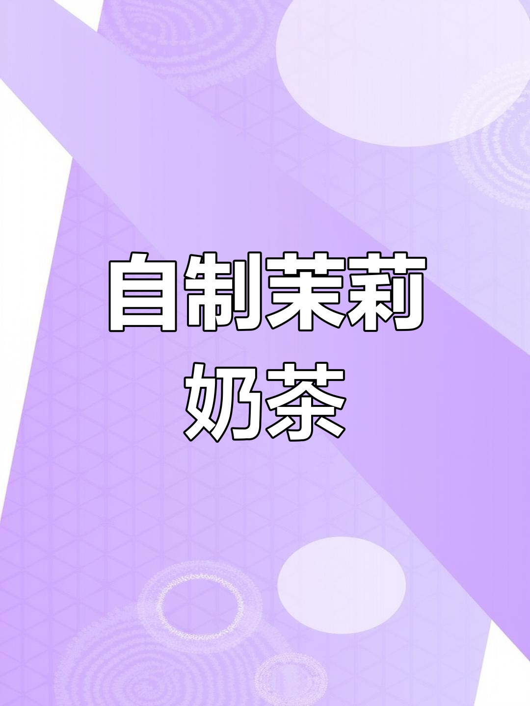 茉莉奶茶,清新又香甜