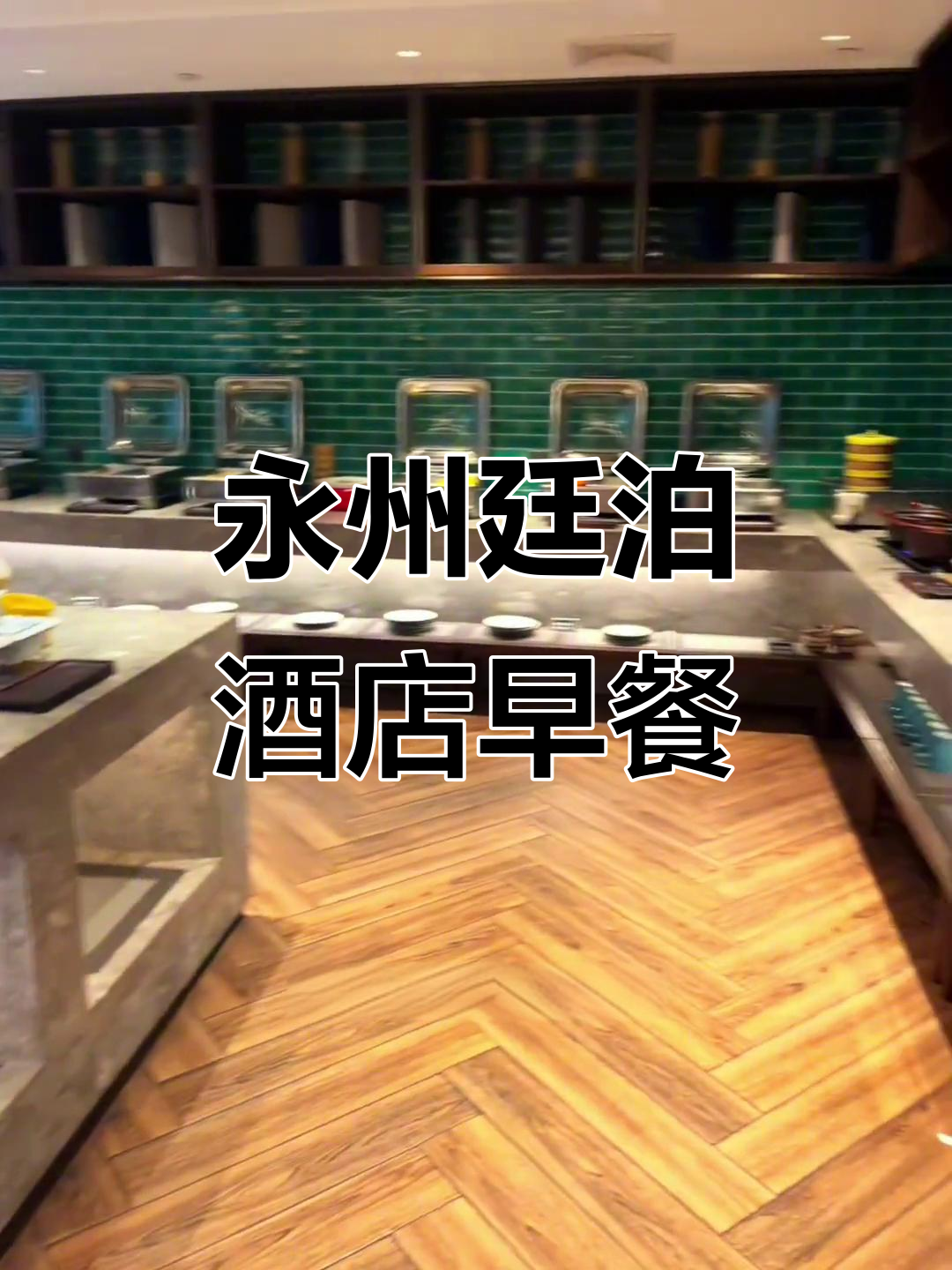 永州廷泊酒店冷水滩店早餐全攻略:中式热菜、西式面包一应俱全