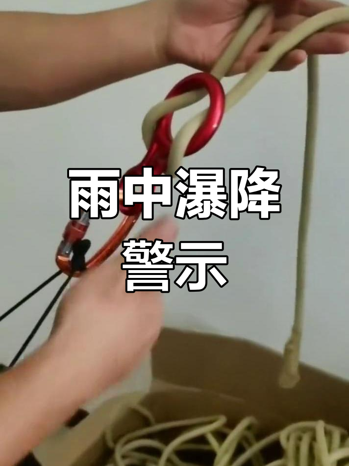 雨天瀑降风险高,警惕雀头结与牛尾绳长度