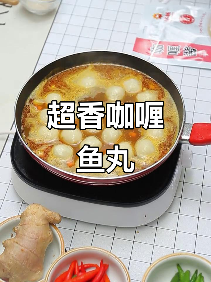 咖喱鱼丸,简单又美味!