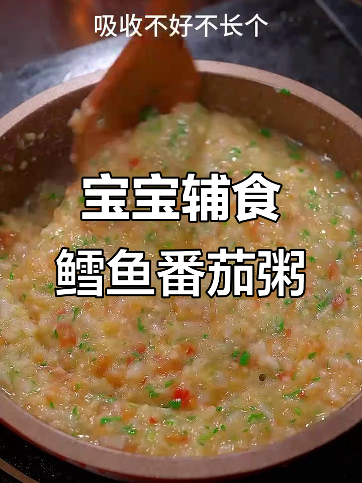 8个月宝宝这样吃,营养又美味!鳕鱼番茄粥做法大公开