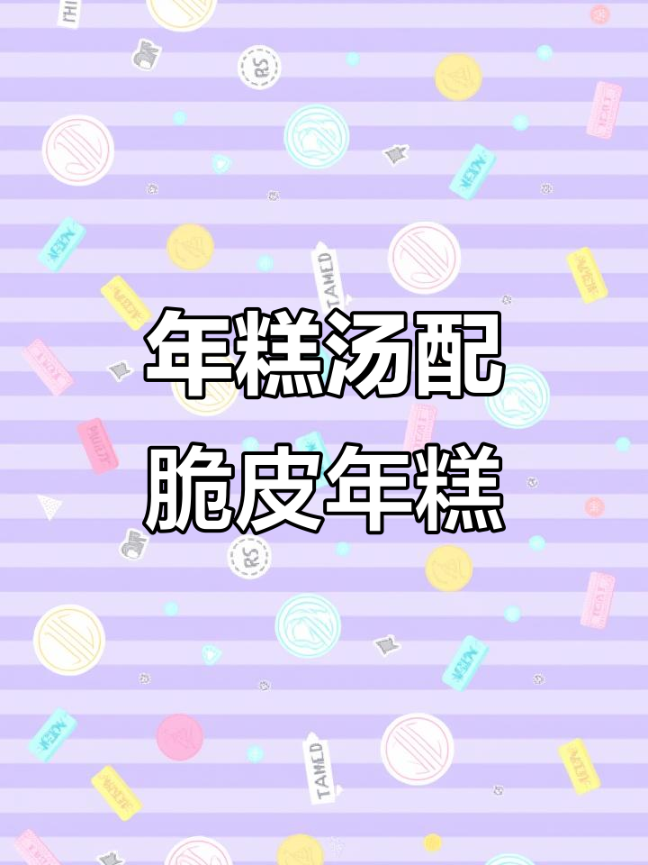 上班族便当:五彩年糕汤,香肠香菇炒蛋搭配脆皮年糕