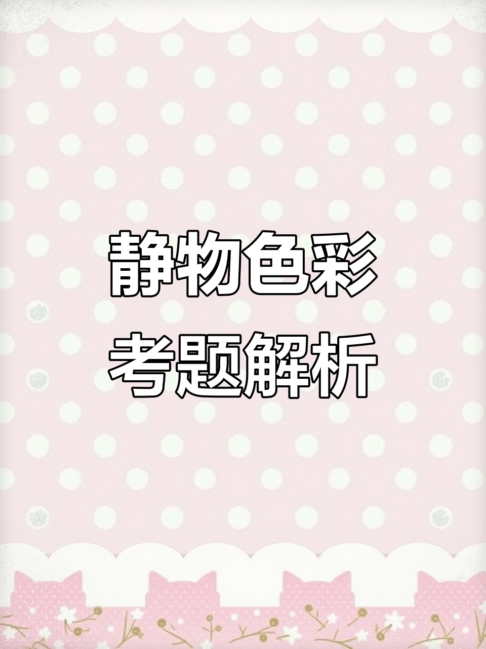 色彩静物写生技巧:如何区分香蕉与衬布的色调