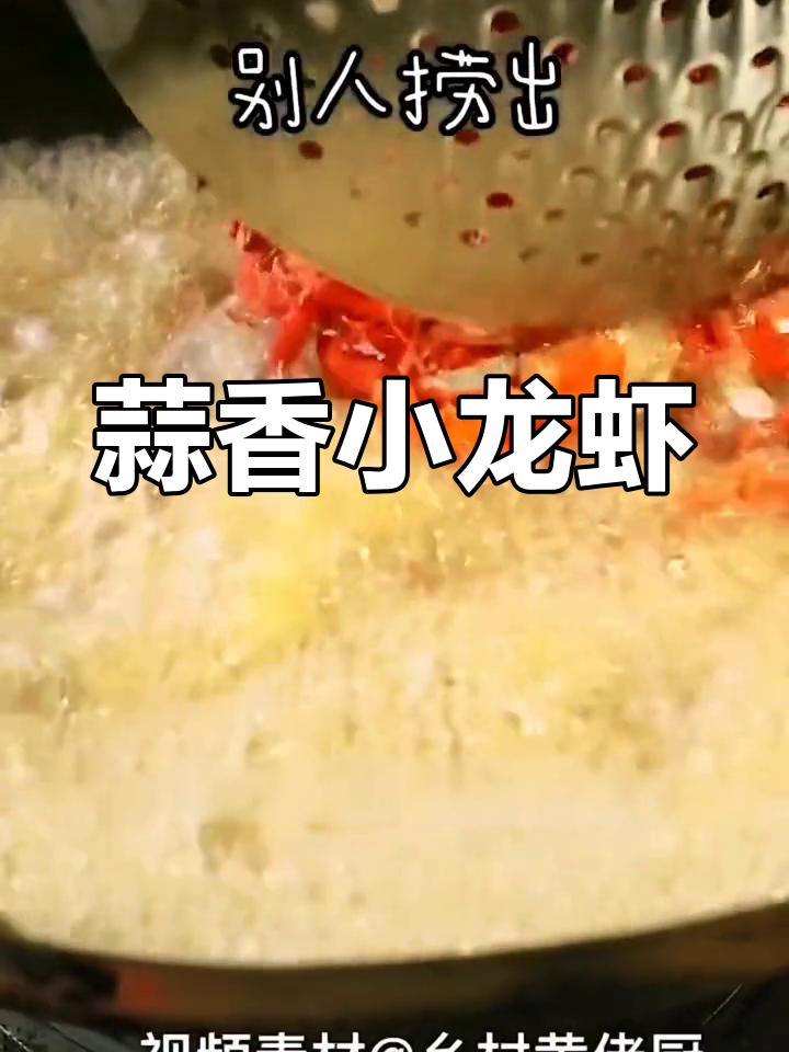 蒜蓉小龙虾,炸出完美口感,连手指头都舔得干干净净