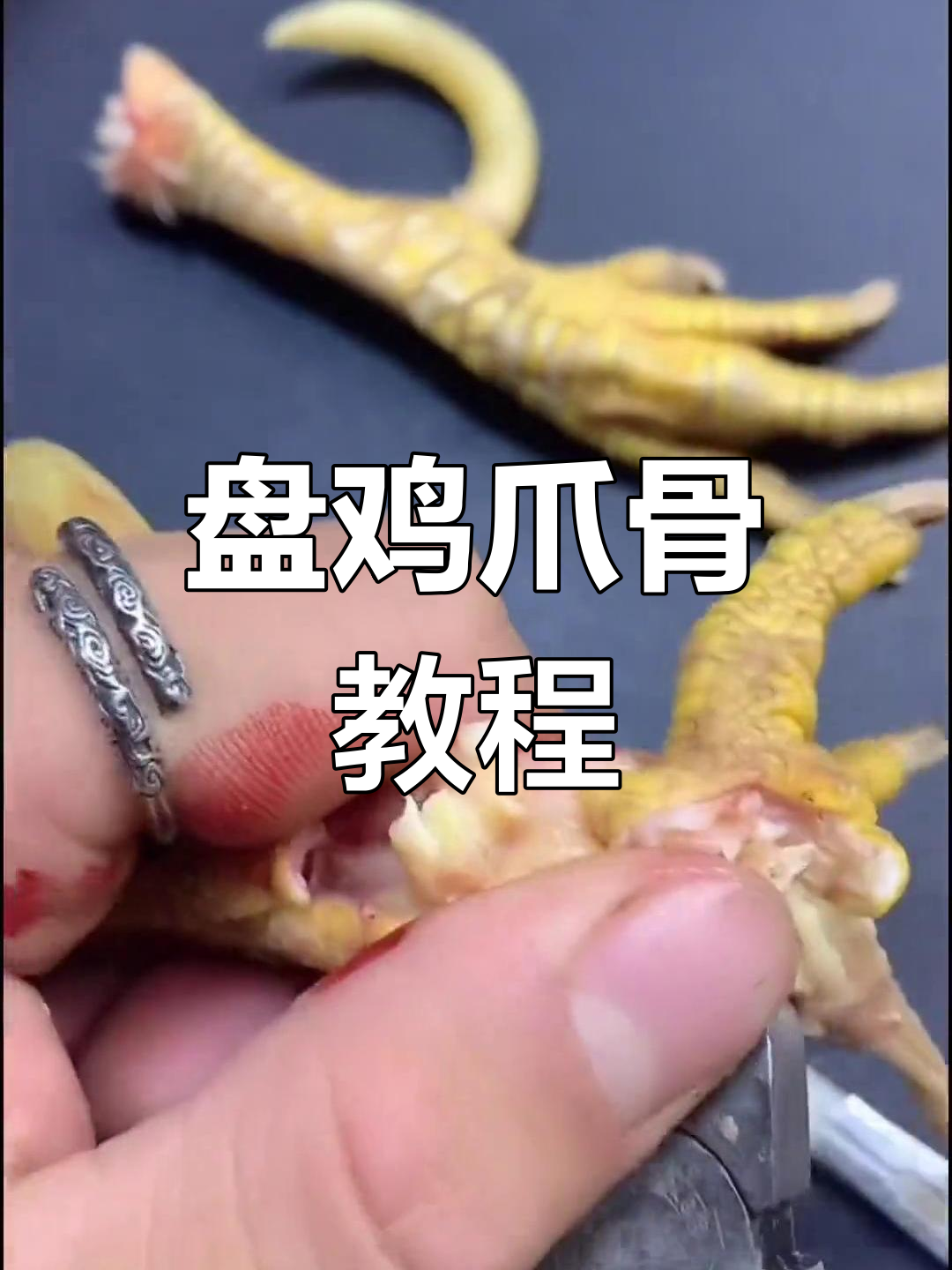 鸡爪骨文玩制作:去皮、打磨全过程揭秘