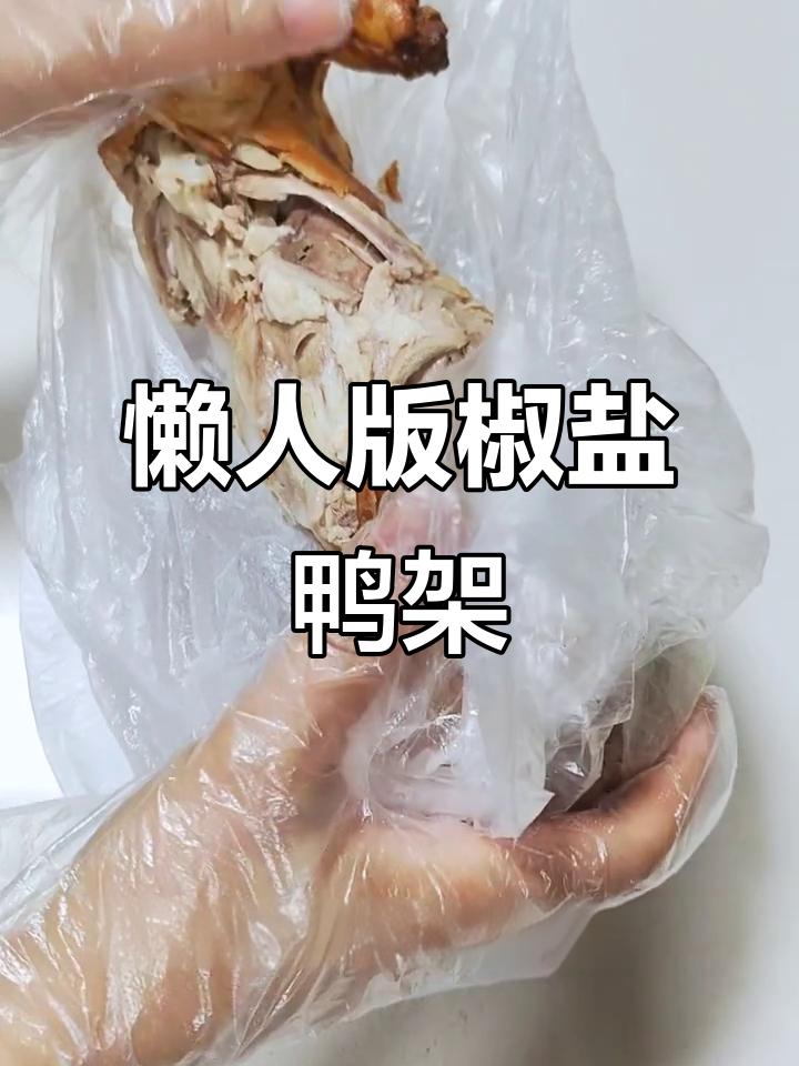 北京烤鸭打包带回家，空气炸锅做椒盐鸭架轻松搞定