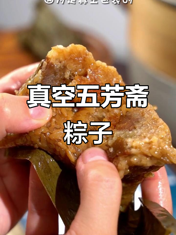 五芳斋蛋黄肉粽,真空包装超方便,咸香软糯让人爱不释口