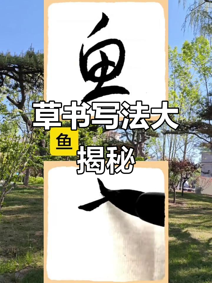 草书中的“鱼”字变形,竟然这么有趣!