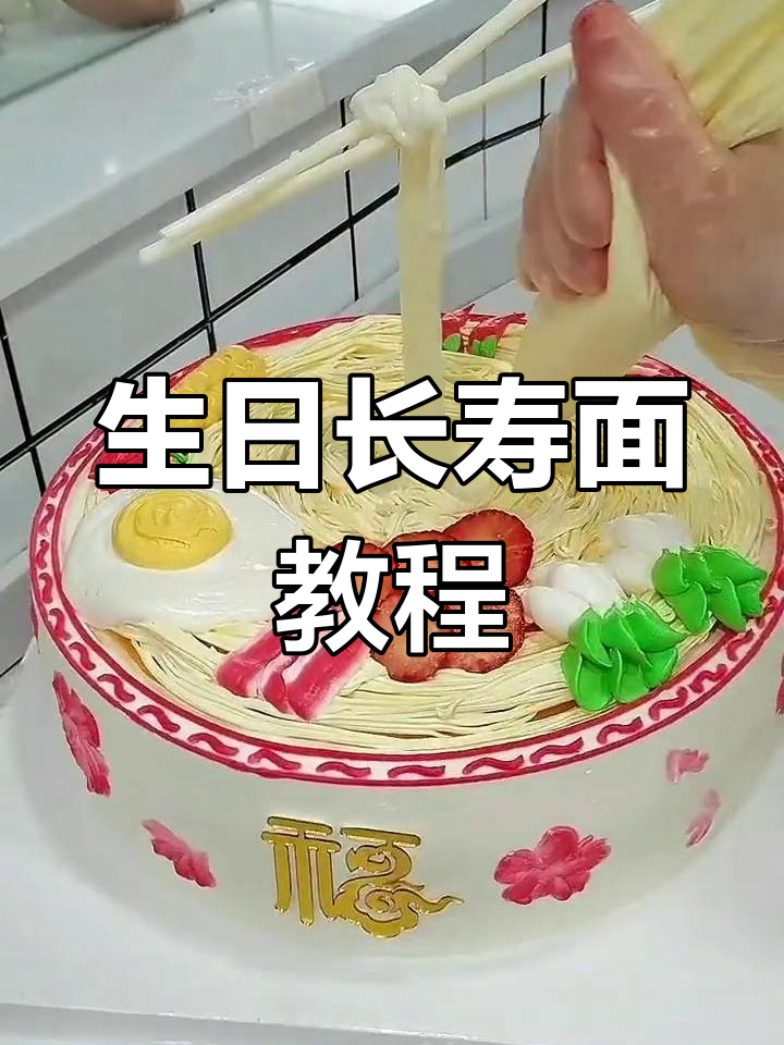 长寿面蛋糕,送给长辈的祝福