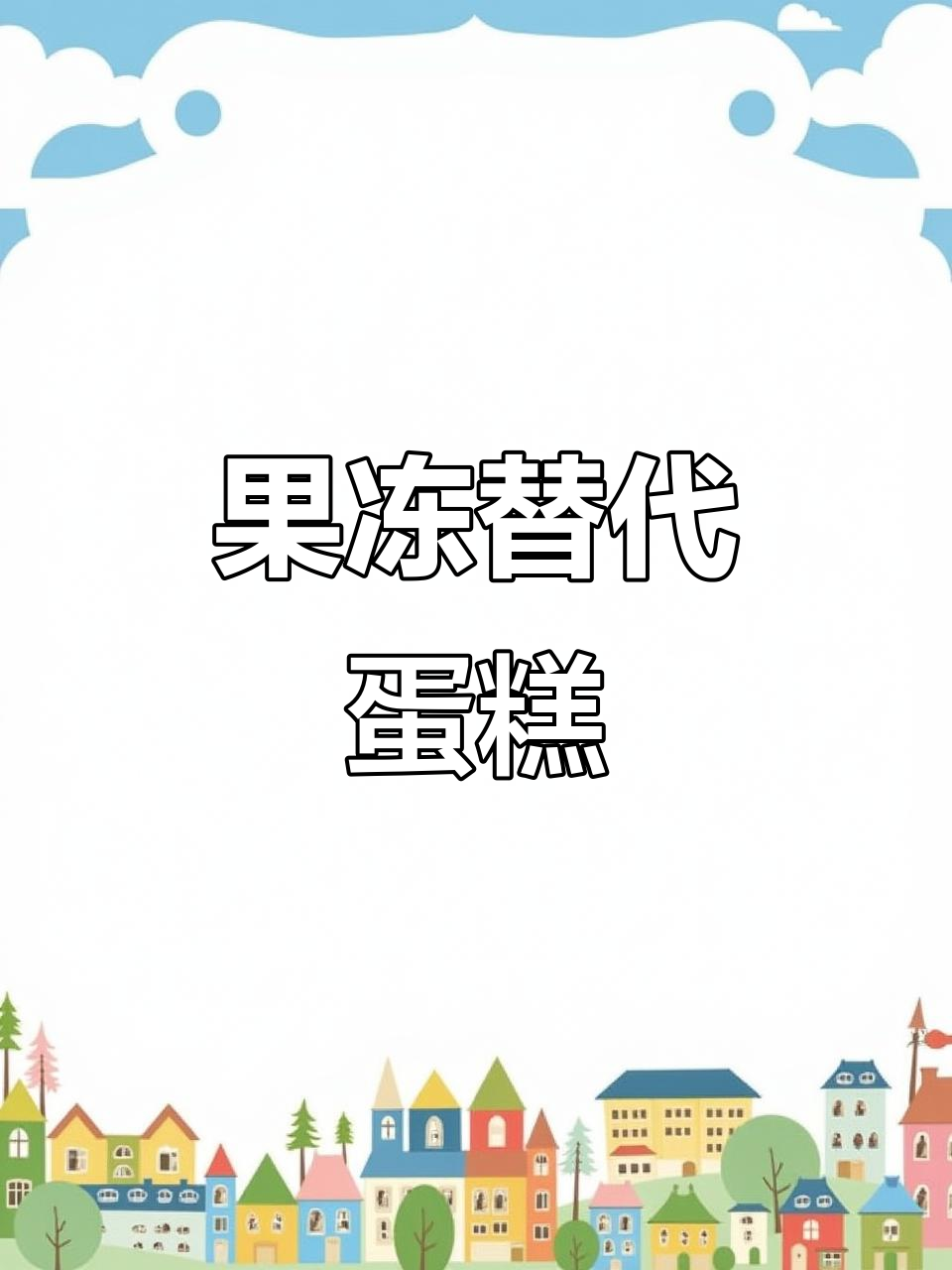 用超大果冻代替生日蛋糕,给大男孩一个不一样的惊喜!