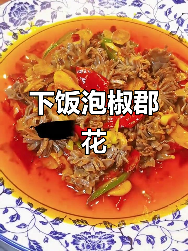 酸辣脆嫩泡椒郡花，简单又下饭！