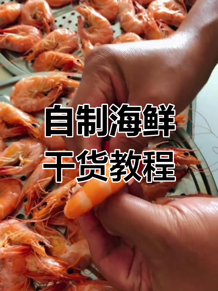 海鲜干货制作大揭秘:如何晒虾干、冻海鱼,锁鲜技巧全解