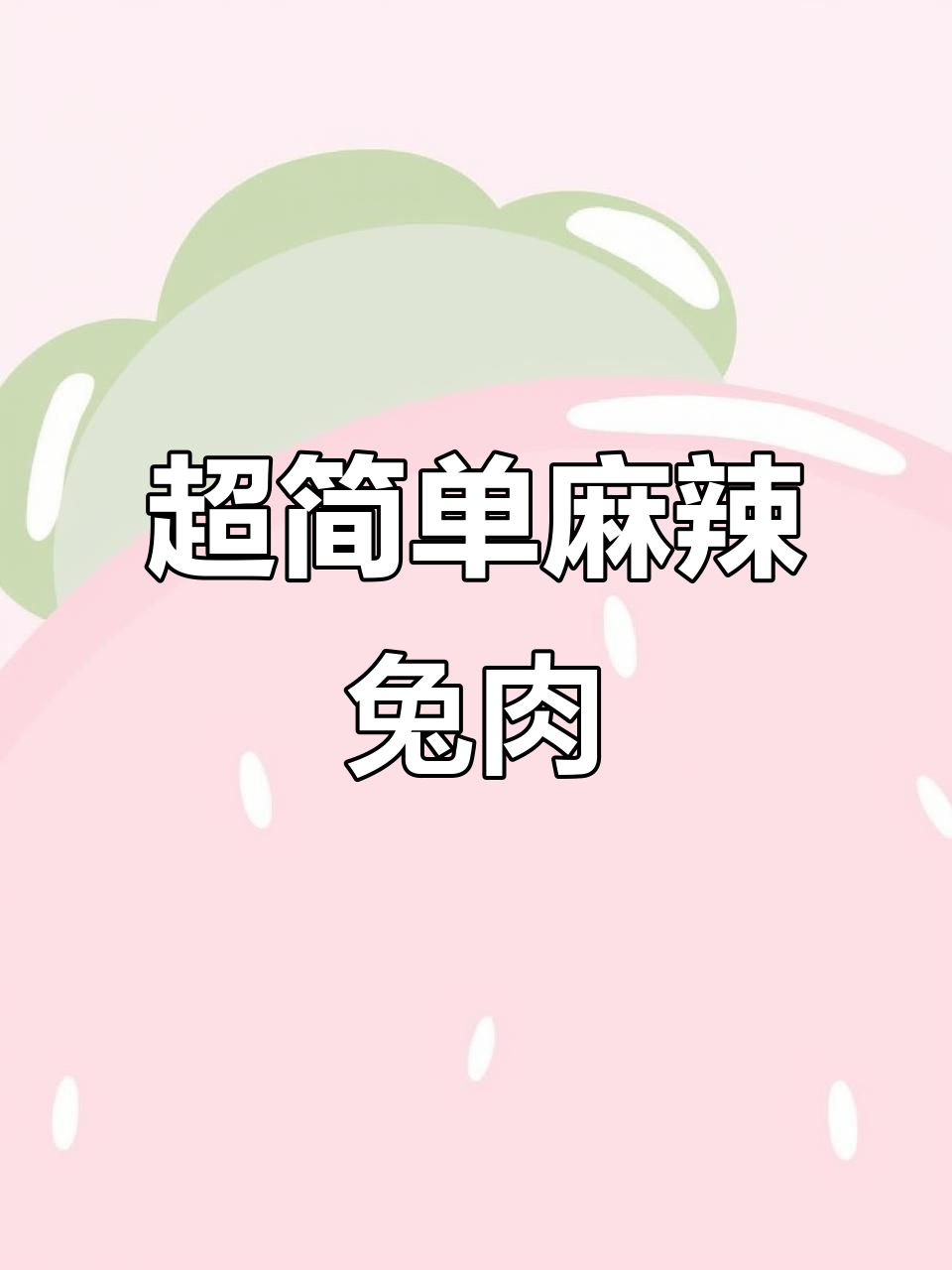 兔肉麻辣鲜嫩,简单几步搞定美味火锅