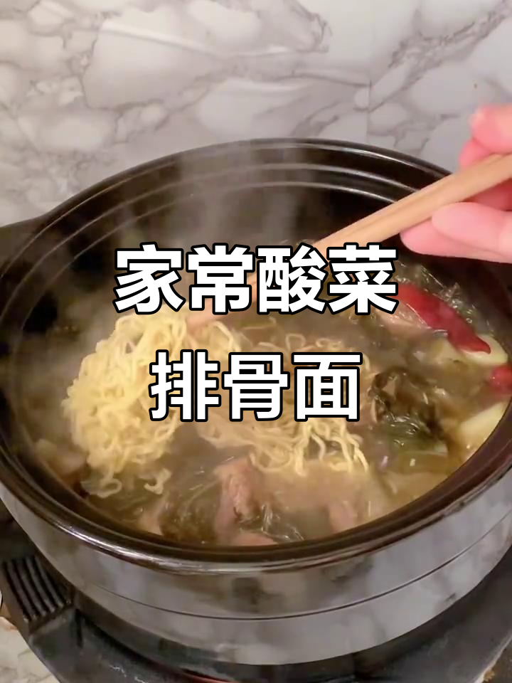 酸菜排骨面，简单又美味，家常快手做法大揭秘