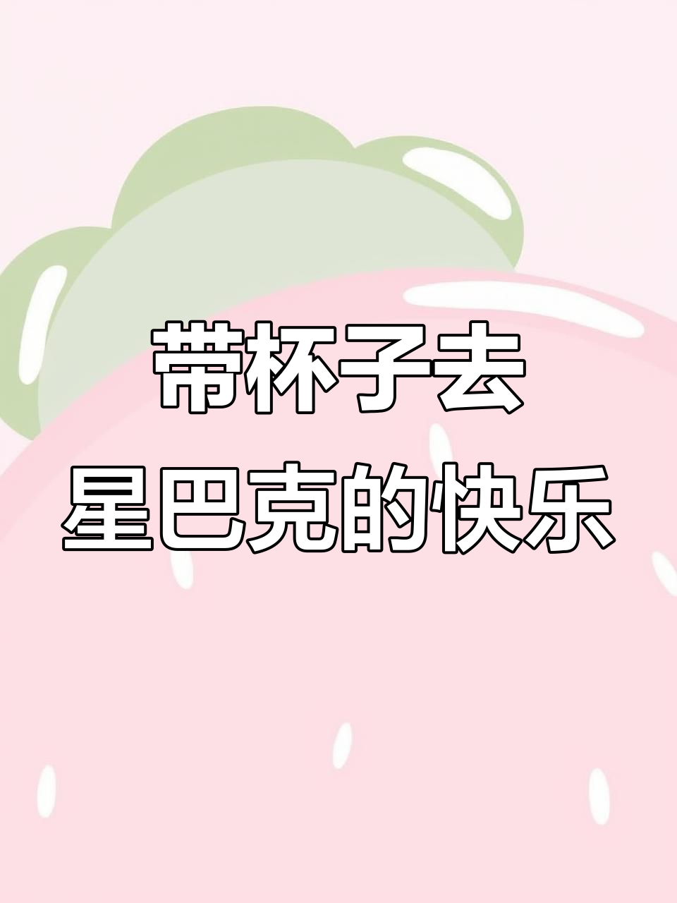 星巴克带杯冰块,六瓶咖啡豆轻松搞定!
