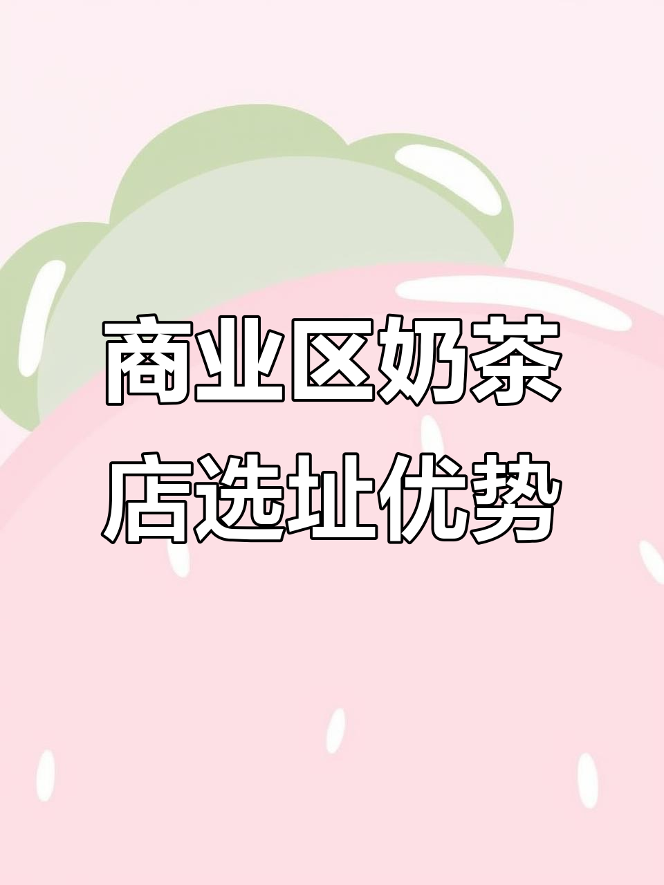 商业区奶茶店选址优势分析,经营方式灵活多样
