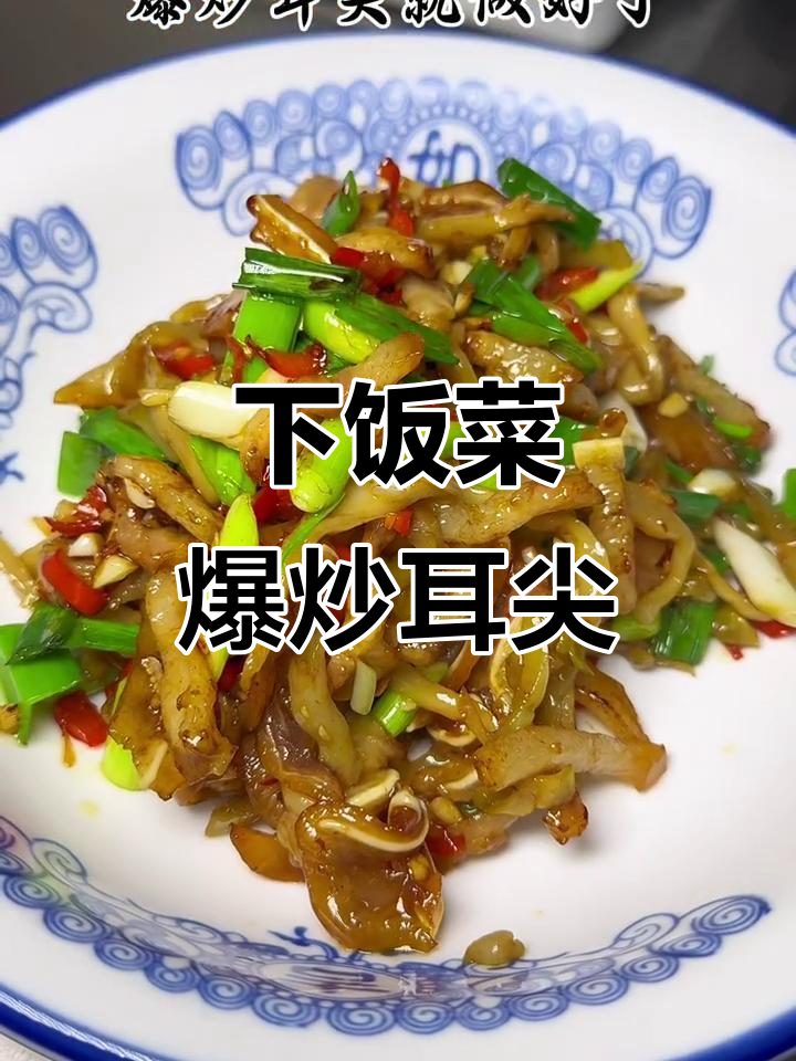 爆炒耳尖，家常下饭新做法