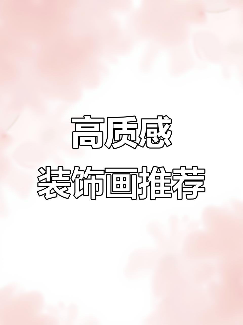 现代简约风格装饰画,打造高级感沙发背景墙