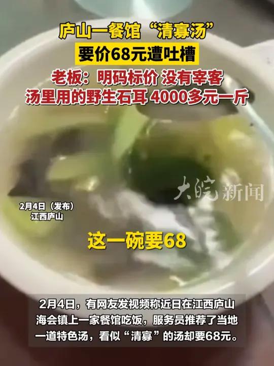 庐山一餐馆“清寡汤”要价68元?老板:汤里用的野生石耳很贵,4000多元一斤,是当地特产,