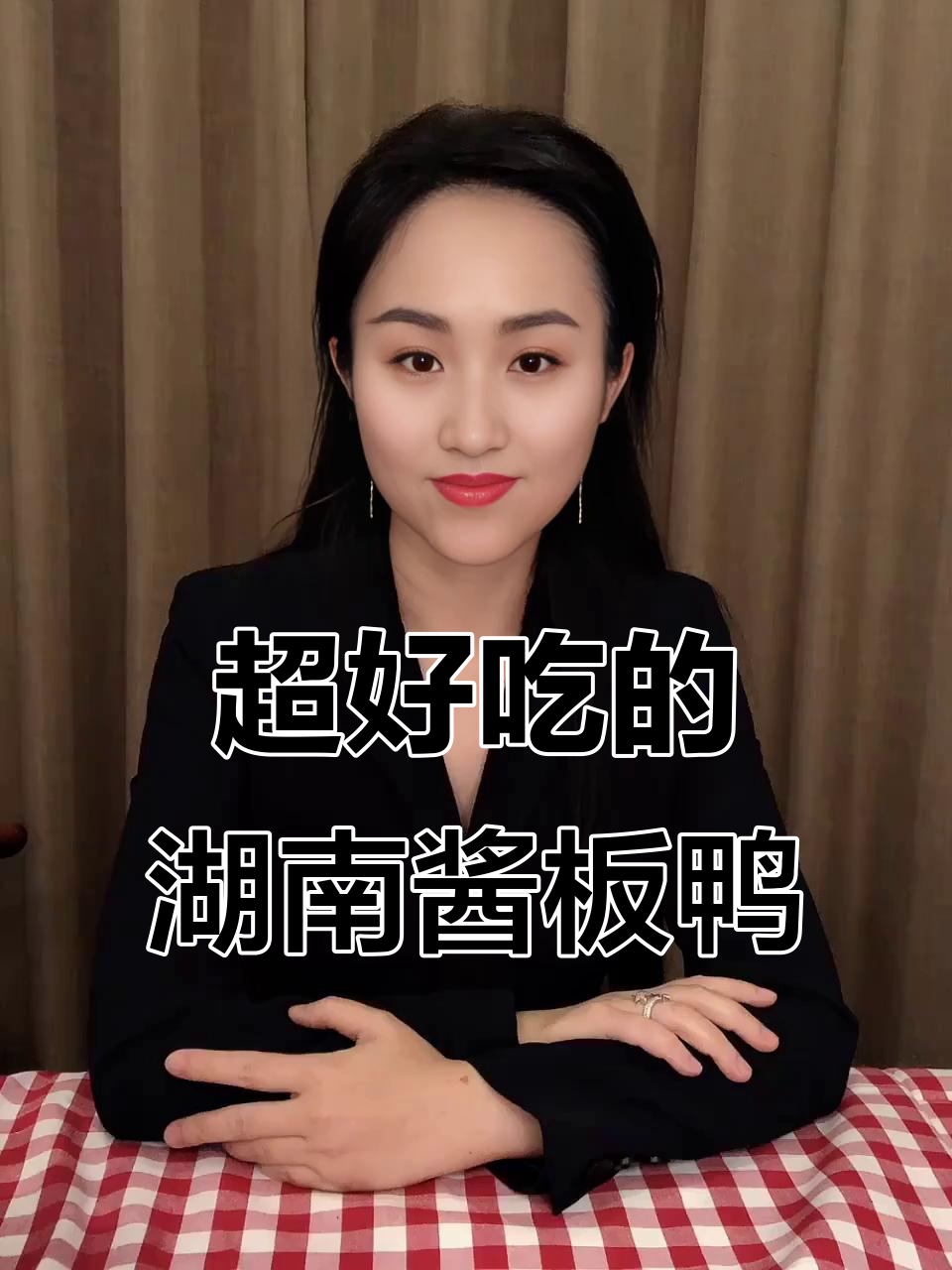 湖南特产酱板鸭,香辣与酱香的完美结合!