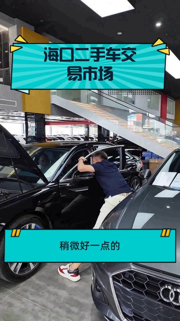 海口二手车交易市场