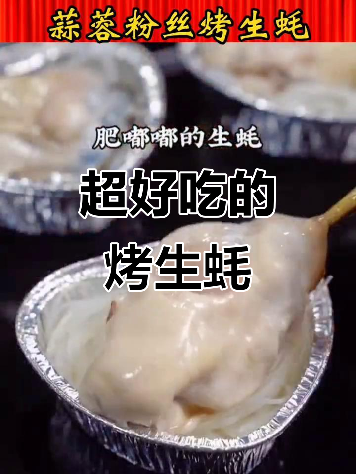 蒜蓉粉丝烤生蚝,老公吃了停不下来!