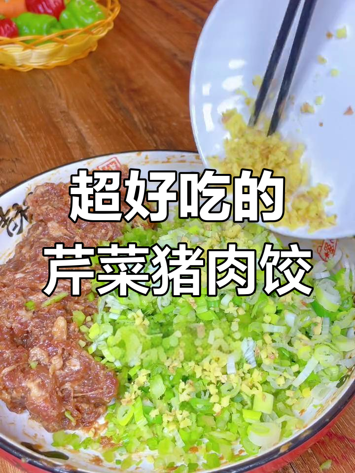 儿子最爱芹菜肉饺子,做法超简单!