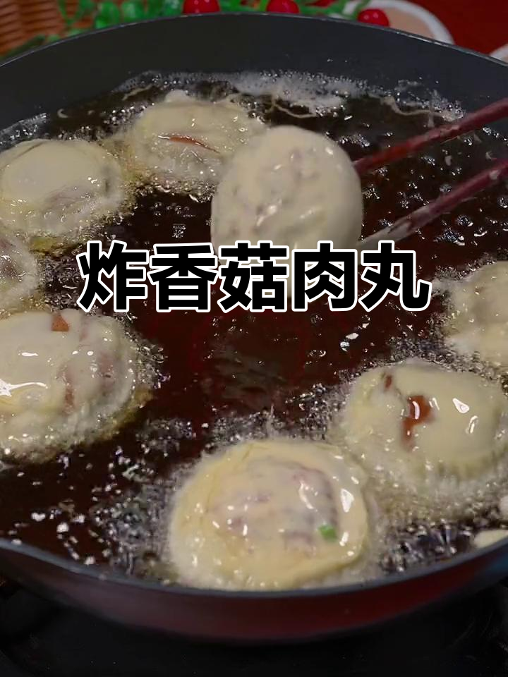 年夜饭必备！香菇肉丸炸得又香又脆，外酥里嫩超好吃