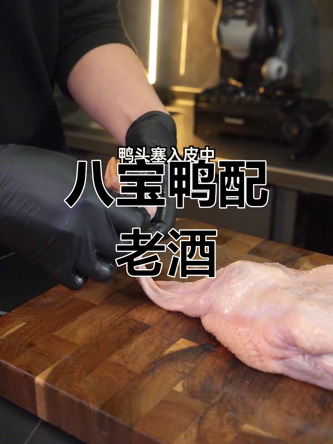 年夜饭必备:八宝鸭与老酒,滋味十足!