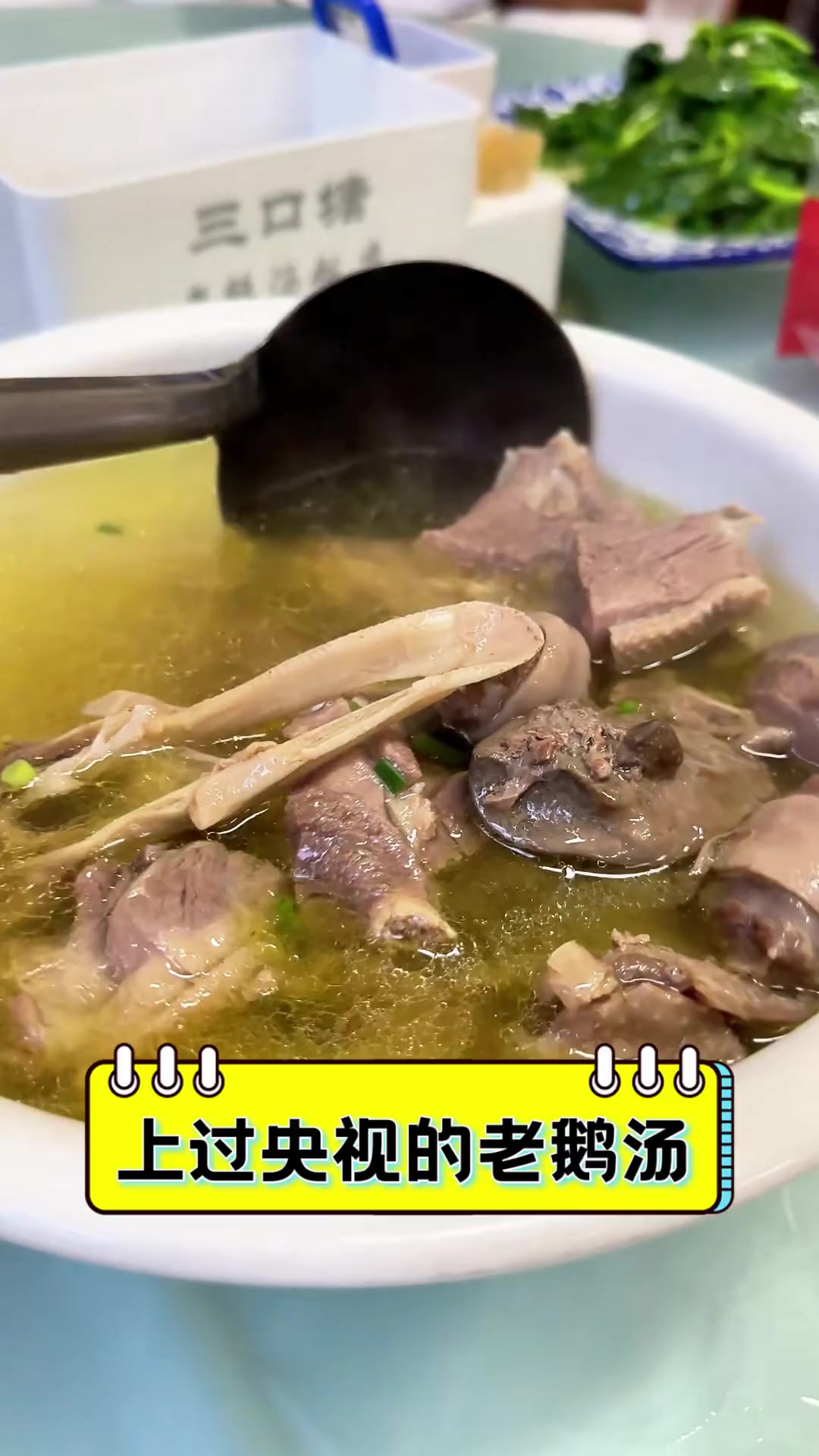 上过央视的老鹅汤