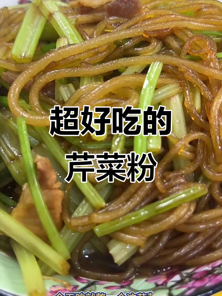 经典芹菜粉,简单又美味!