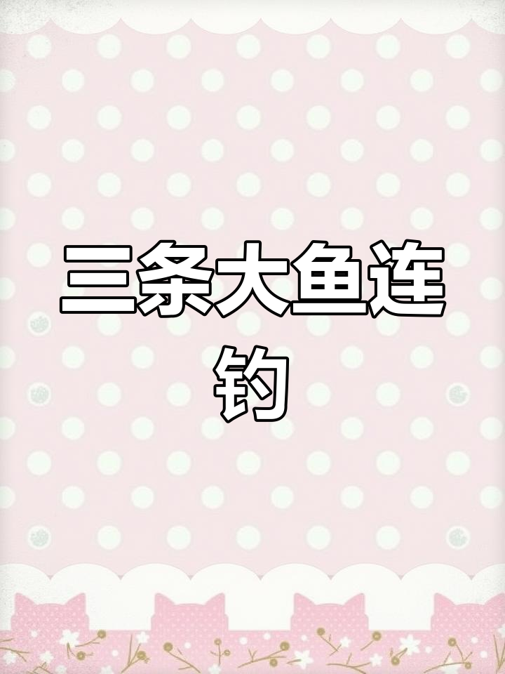 钓鱼人疯狂捕鱼,三重惊喜接连不断