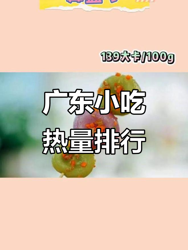 广东各地小吃热量大揭秘,客家煎酿三宝最“卡路里”