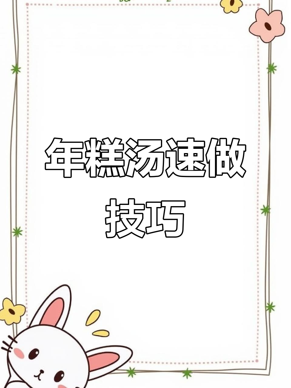 5分钟做出营养满满的年糕汤,快速又美味!