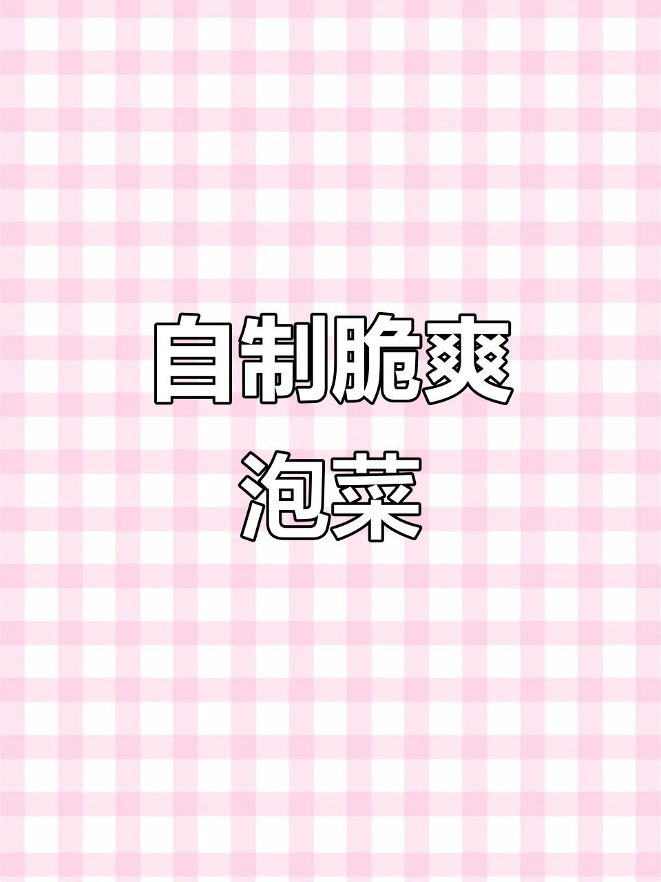 四川泡菜轻松做,儿菜季不容错过!