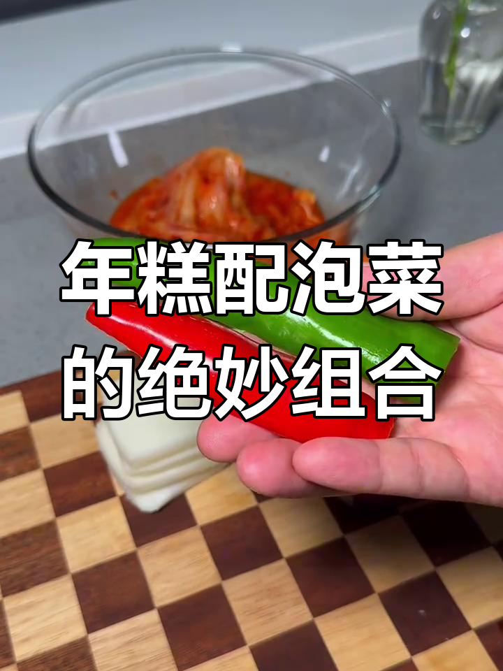 泡菜炒年糕,辣白菜与各种蔬菜的完美搭配