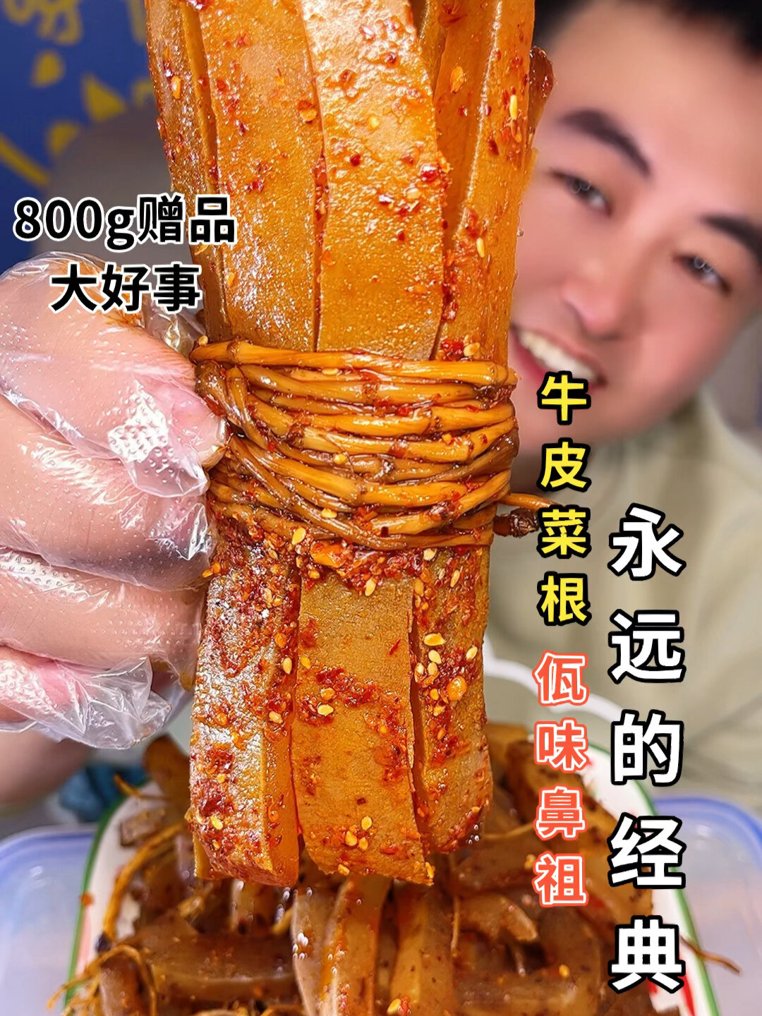 牛皮菜根 佤味鼻祖 永远的经典