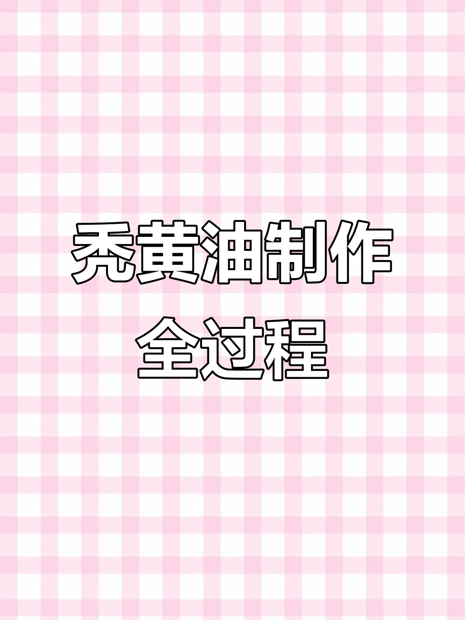 秃黄油制作秘籍:从蟹肉到土猪油,完美呈现美食界的奢华