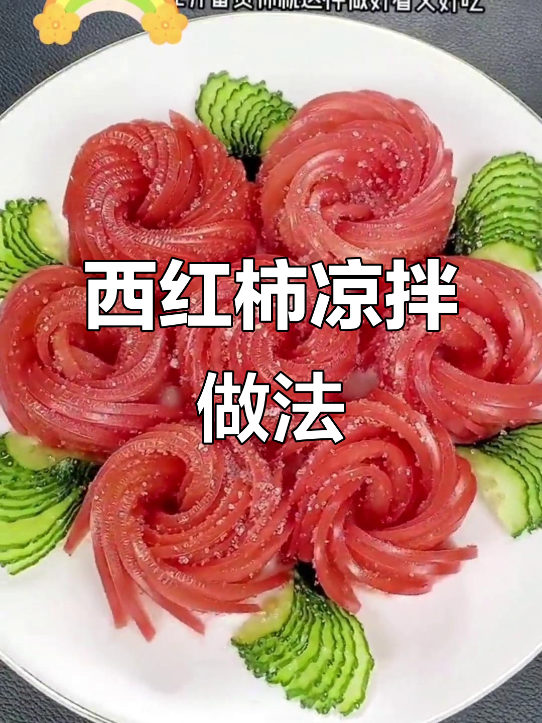 凉拌西红柿,简单又美味!