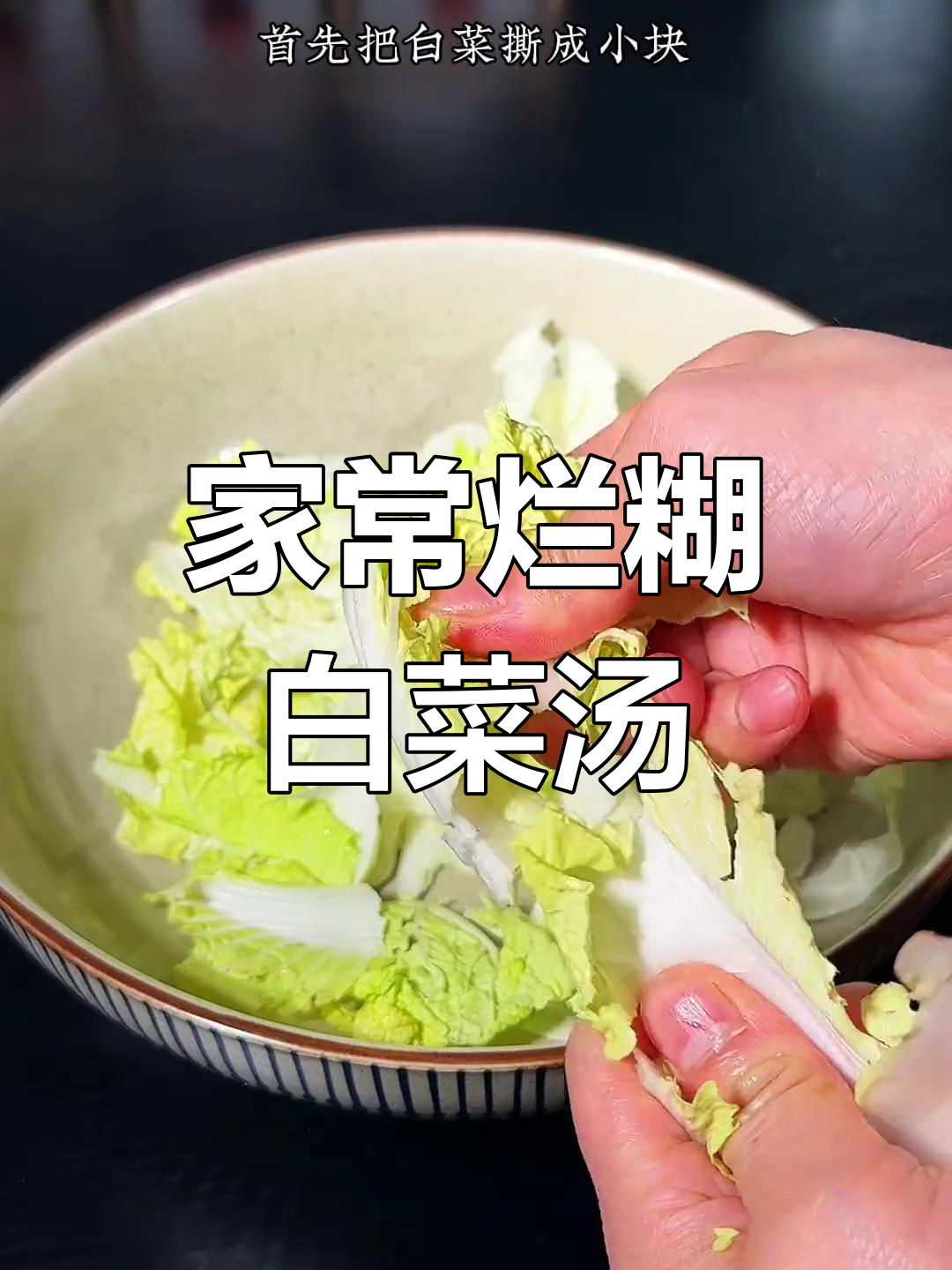 烂糊白菜汤,简单又美味,家人都爱喝