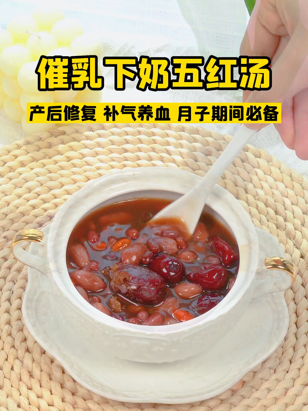 产后催乳下奶五红汤教程,快学起来!