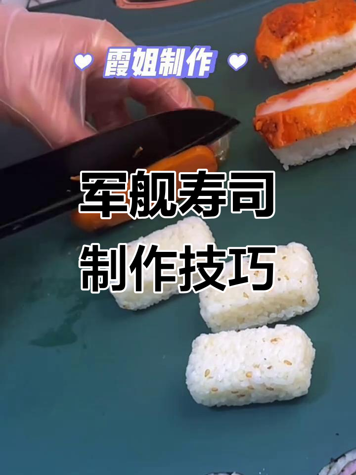 军舰寿司制作大揭秘,同款食材如何摆摊卖