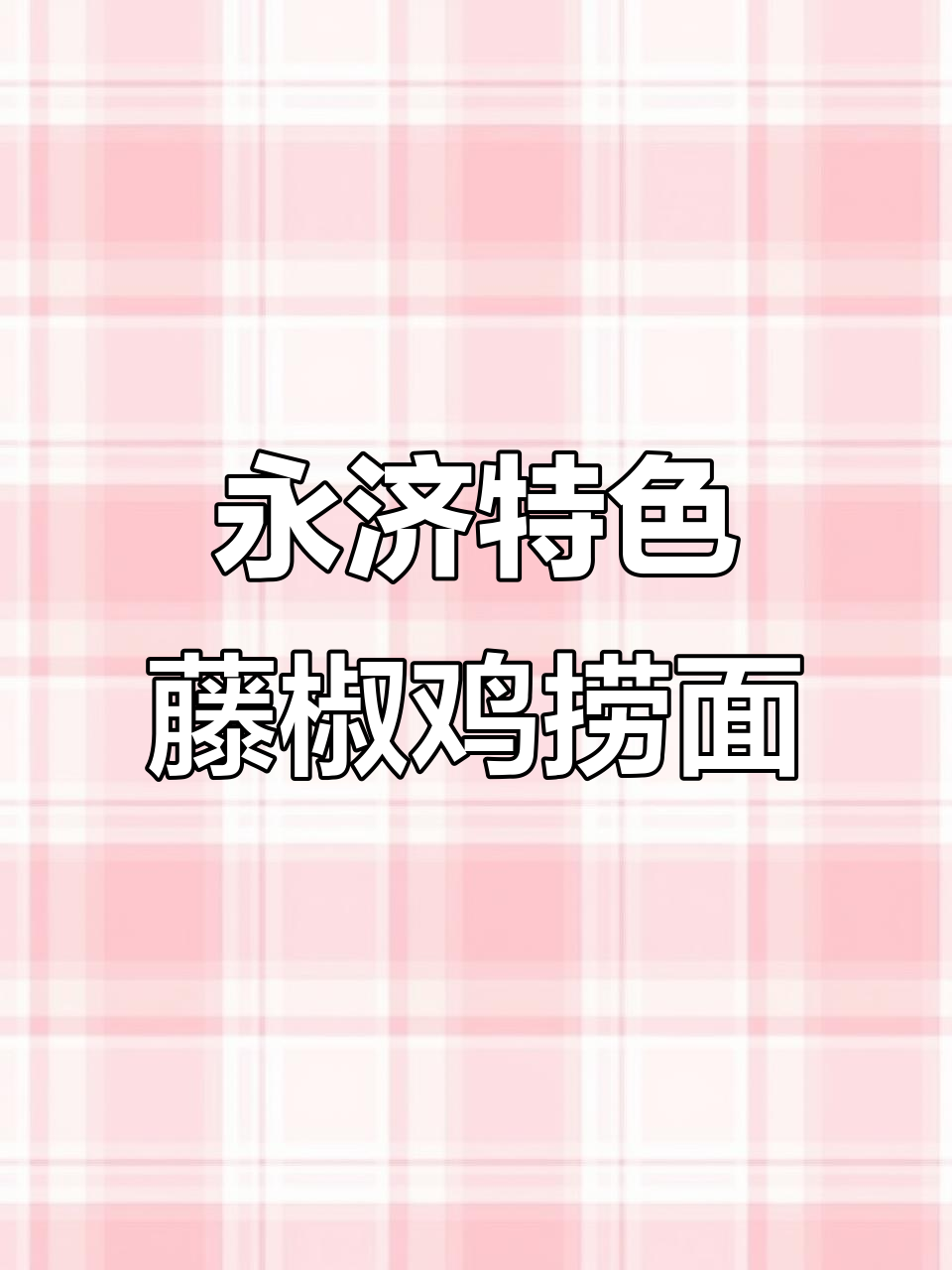 永济藤椒鸡捞面,蟹黄拌面的完美搭配