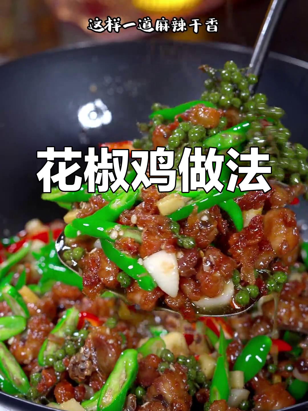 麻辣花椒鸡,香辣可口