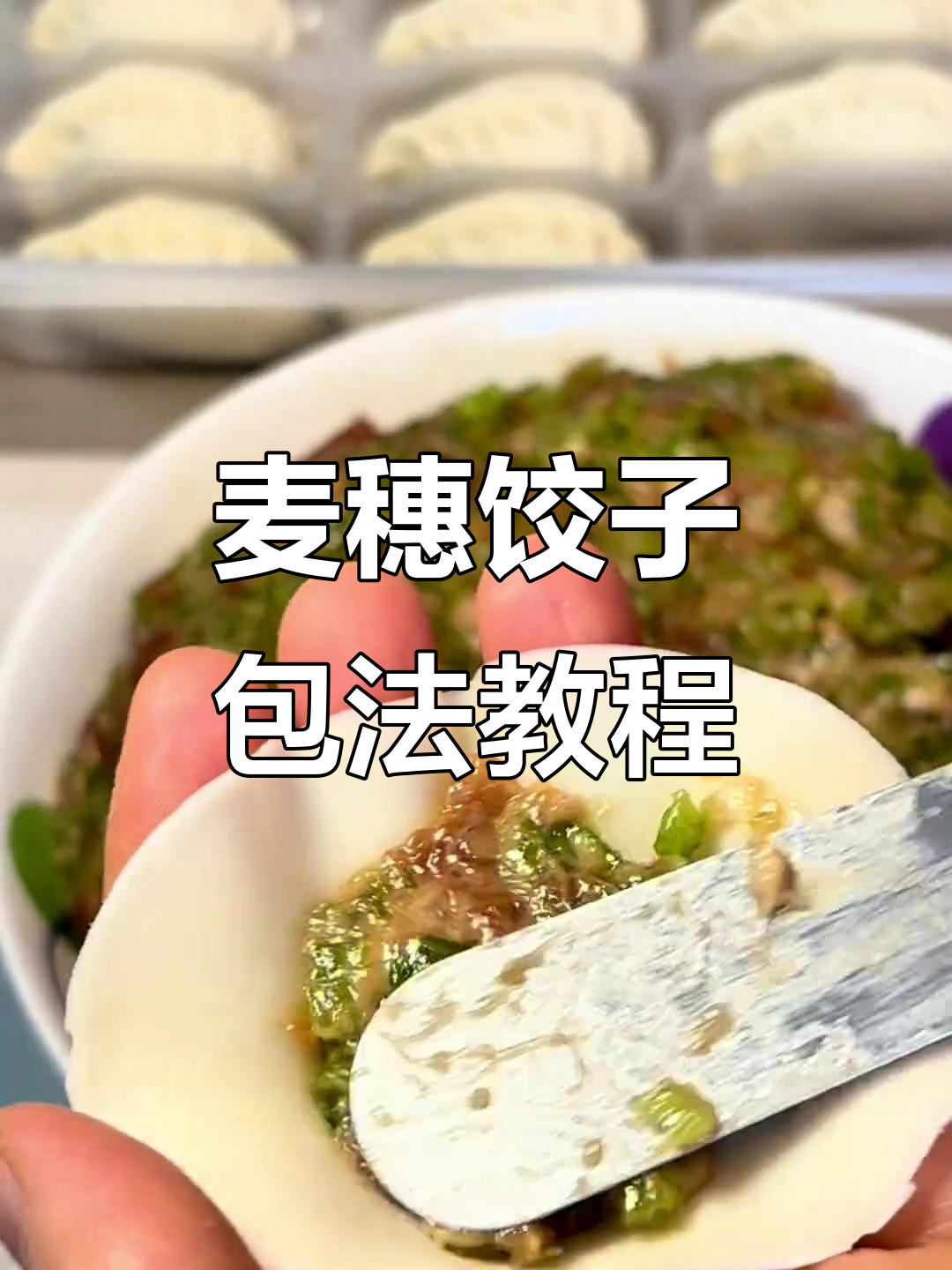 柳叶饺子包法全攻略,轻松学会!
