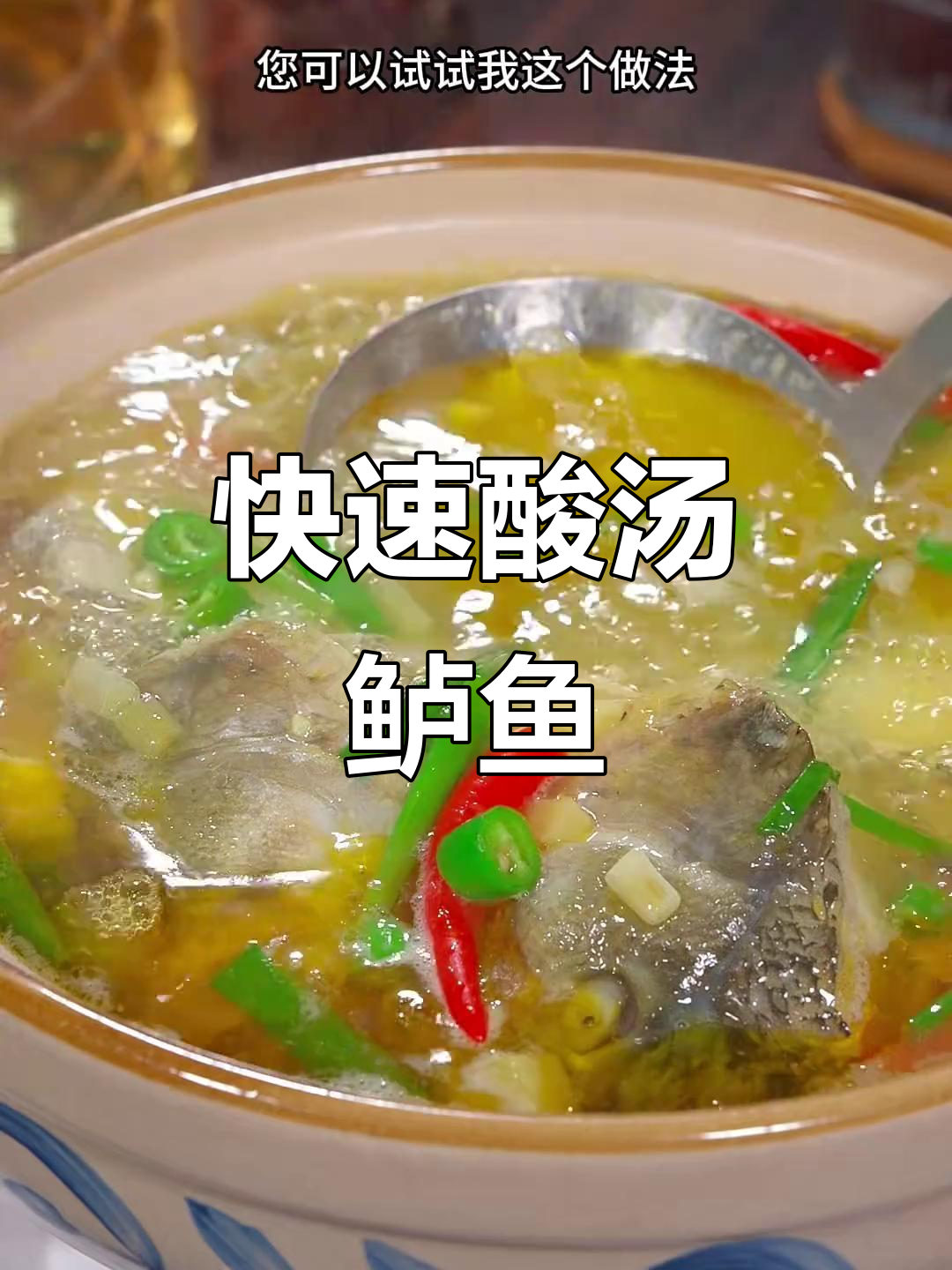 5分钟轻松做酸汤鲈鱼，鲜美嫩滑，肉汤兼得