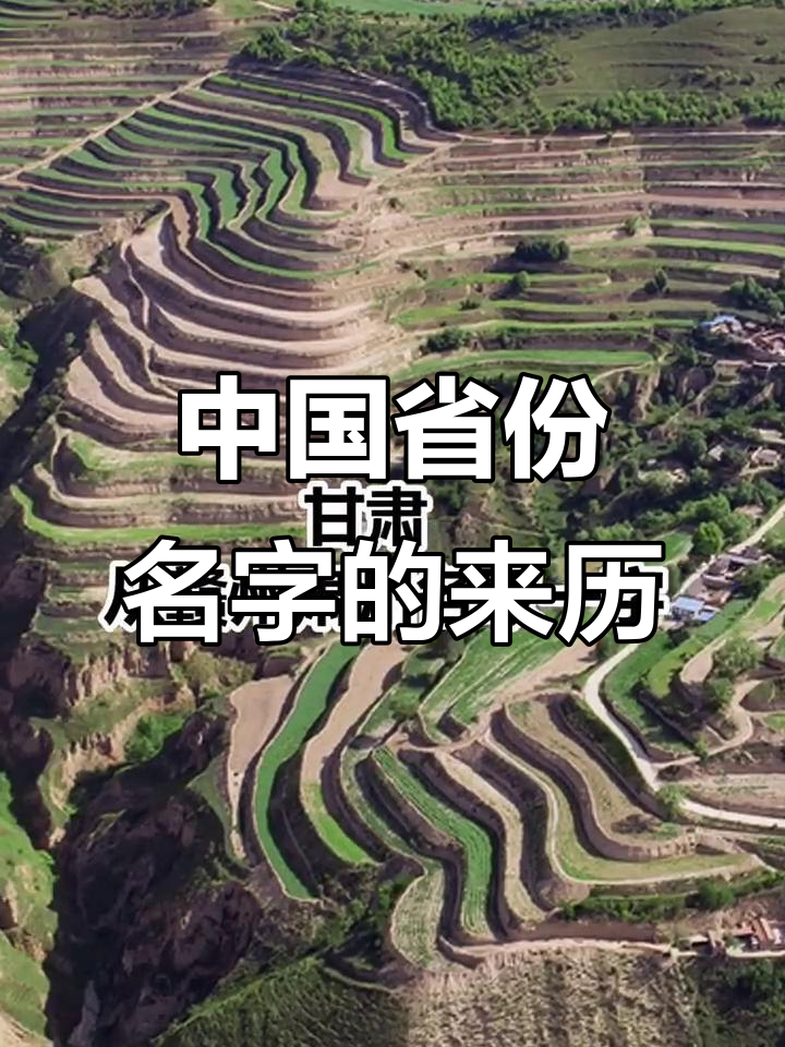 探秘中国各省名称的由来,你知道吗?