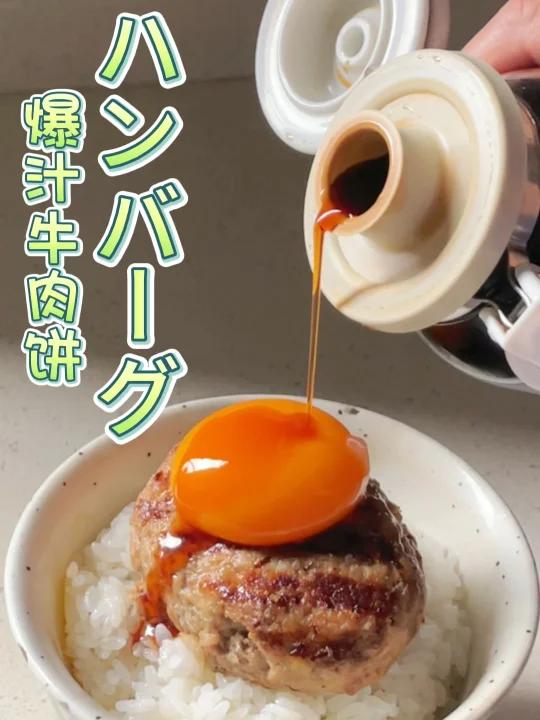 巨香巨多汁|日式牛肉饼