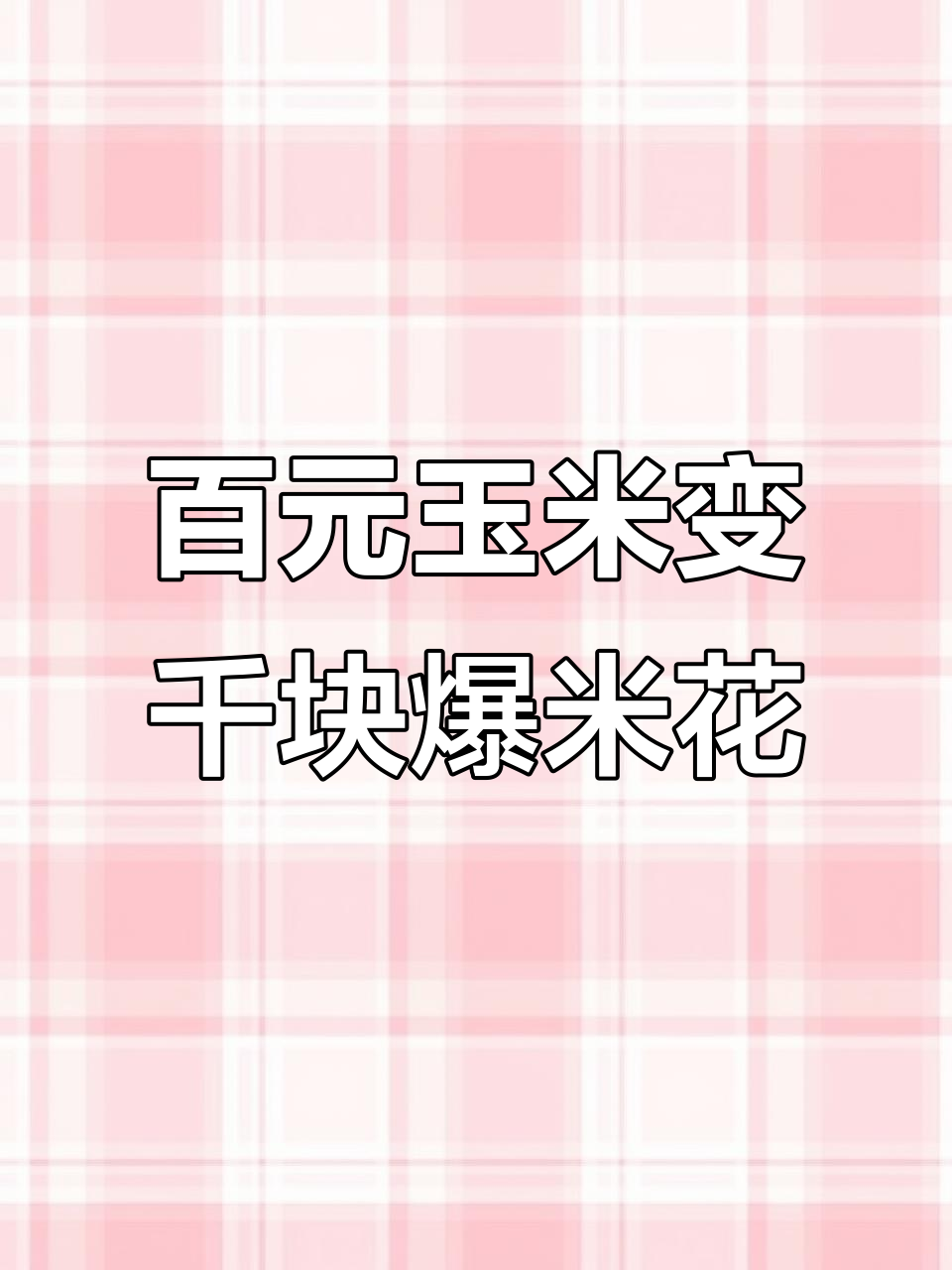 用100元成本做水果爆米花,卖到千元利润,秘诀全在这!
