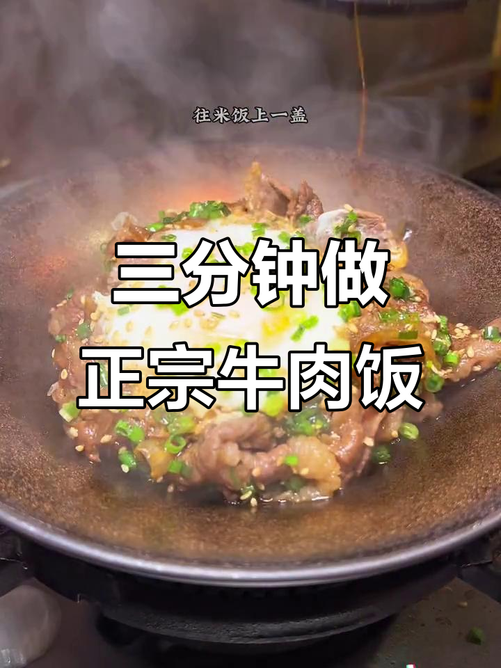 吉野家牛肉饭,三分钟搞定美味日式风味